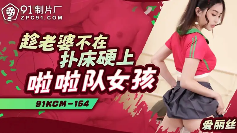 趁老婆不在扑床硬上啦啦队女孩