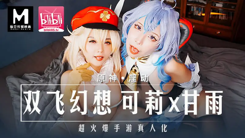 双飞幻想 可莉x甘雨