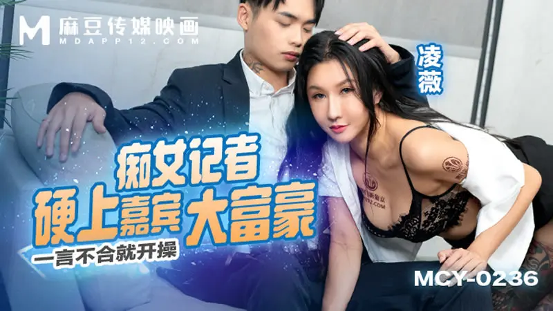 痴女记者硬上嘉宾大富豪