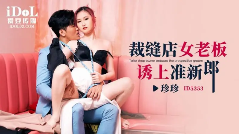 裁缝店女老板诱上准新郎