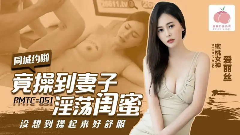 同城约啪 竟操到妻子淫荡闺蜜