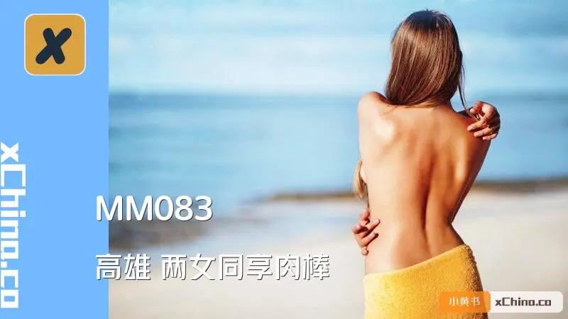 高雄 两女同享肉棒