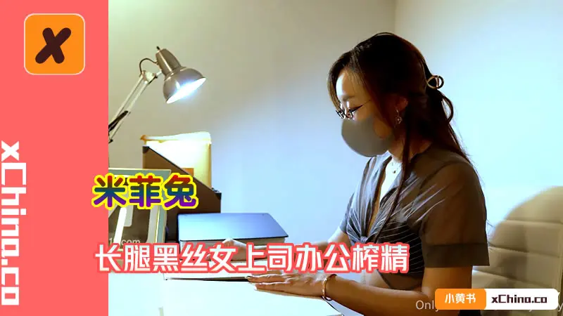 长腿黑丝女上司办公室榨精