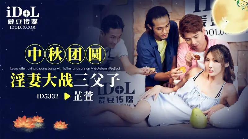 中秋团员淫妻大戦叁父子