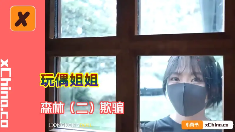 森林（二）欺骗