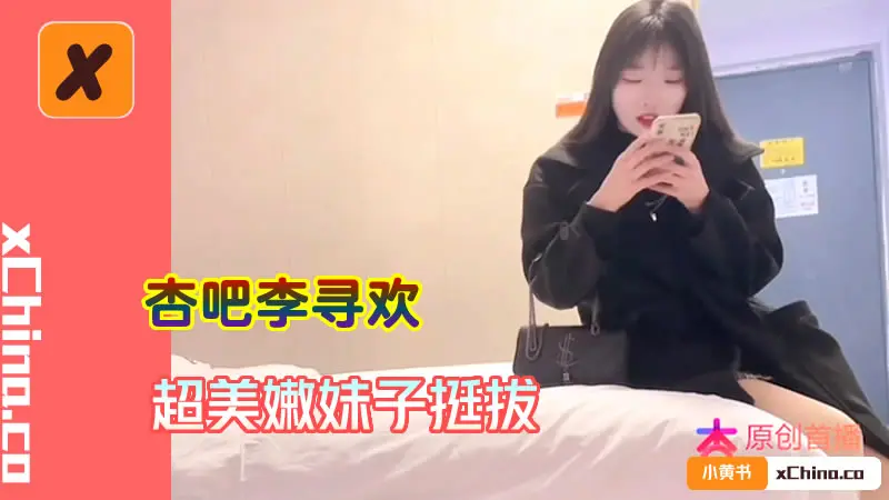 李寻欢02：超美嫩妹子挺拔