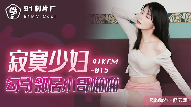 寂寞少妇勾引邻居小哥啪啪