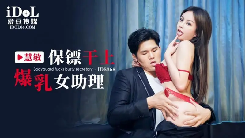 保镖干上爆乳女助理