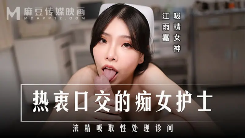 热衷口交的痴女护士