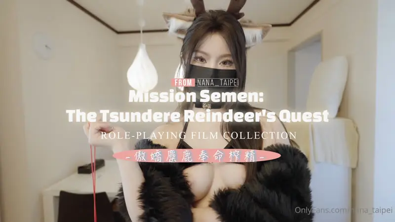 傲娇麋鹿奉命榨精