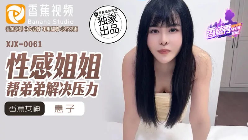 性感姐姐帮弟弟解决压力