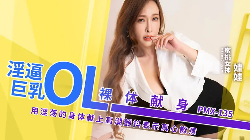 淫逼巨乳OL裸体献身