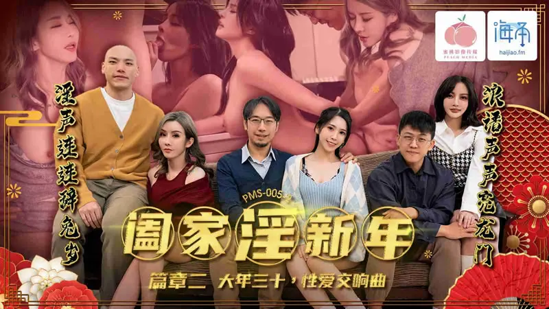 阖家淫新年 篇章二 大年叁十 性爱交响曲
