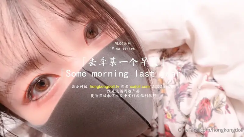 去年某一个早晨