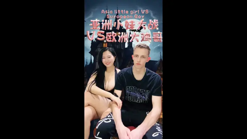 亚洲小妹大戦VS欧洲大鸡哥