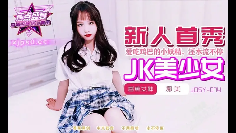 新人首秀 JK美少女
