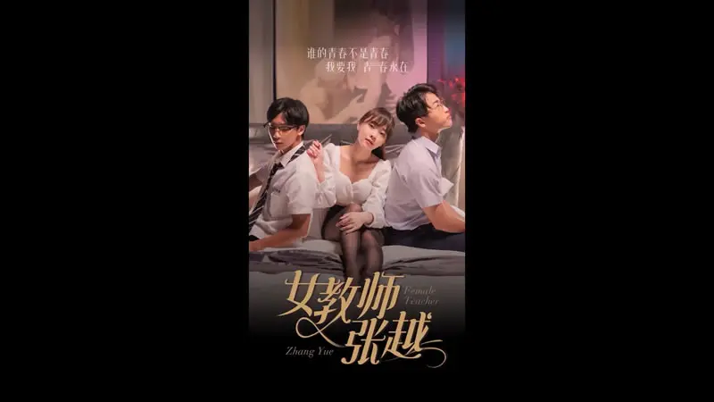 女教师张越（1-7）