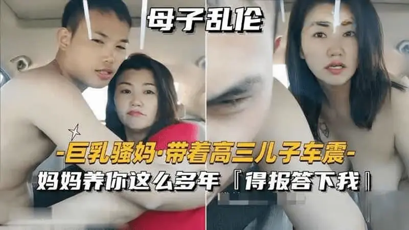母子乱伦 巨乳骚妈带着高叁儿子车震