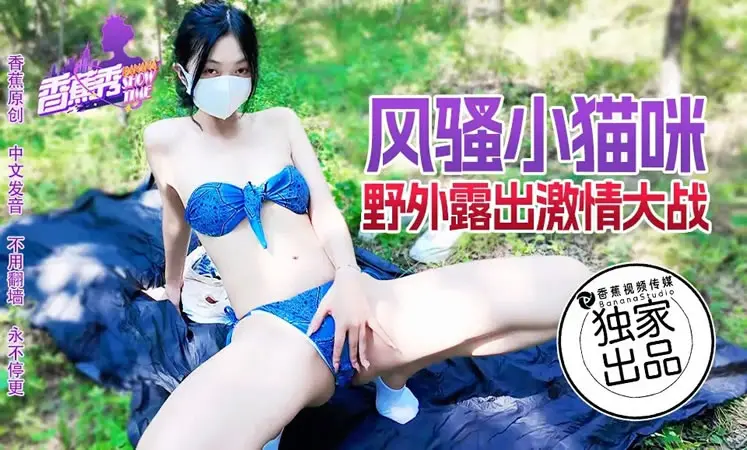 风骚小猫咪野外露营激情大戦