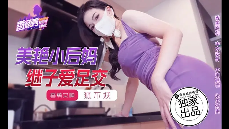 美艳小后妈继子爱足交