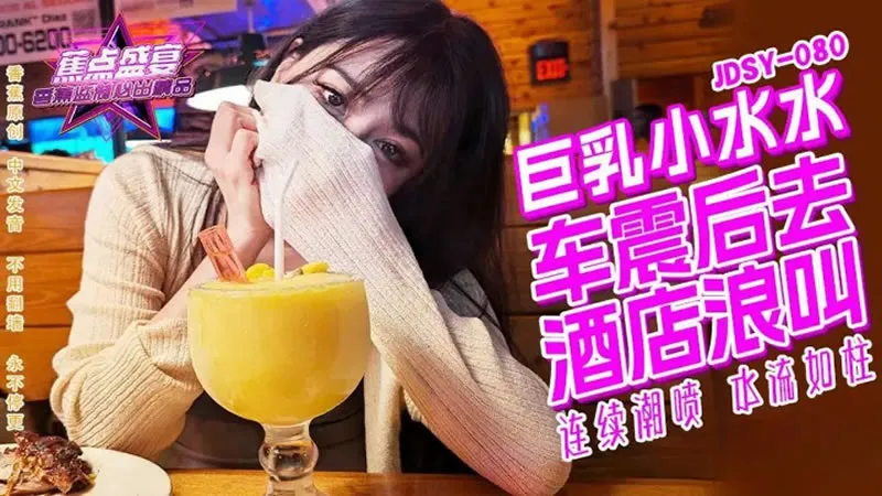 巨乳小水水车震后去酒店浪叫