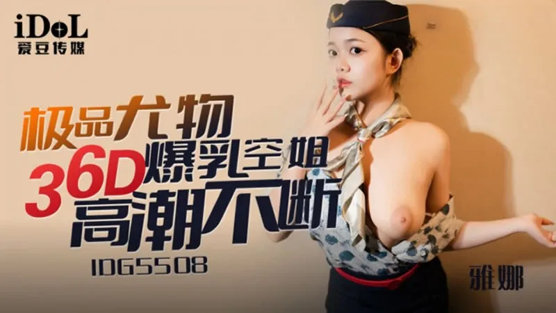 极品尤物36D爆乳空姐