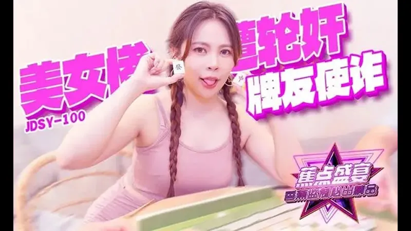 牌友使诈美女惨遭轮奸