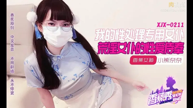 荒淫女仆的性爱侍奉