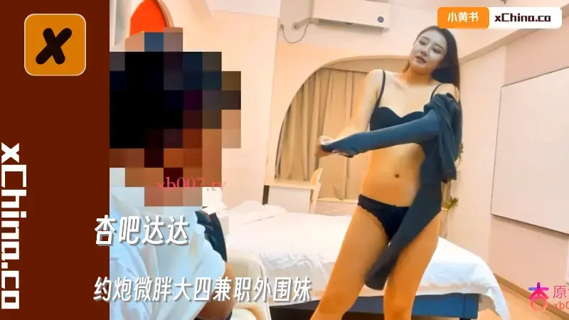 约炮微胖大四兼职外围妹