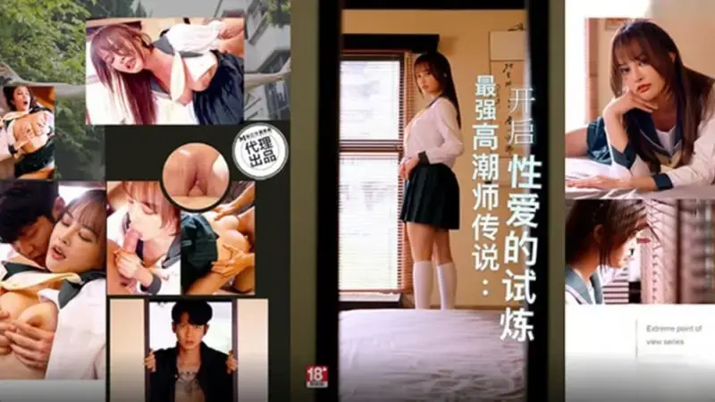 最强高潮师传说：开启性爱的试炼