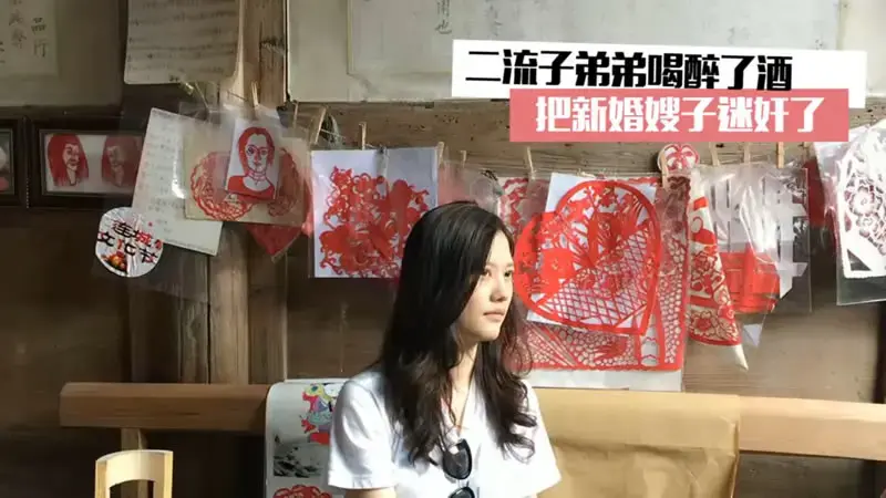 二流子弟弟喝醉了酒 把新婚嫂子给迷奸了