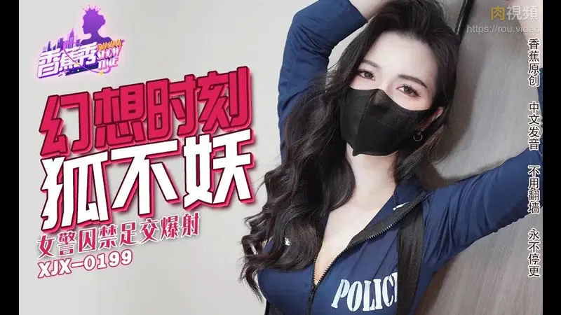 女警囚禁足交爆射