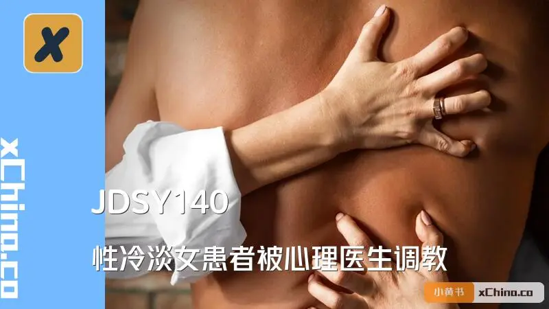 性冷淡女患者被心理医生调教