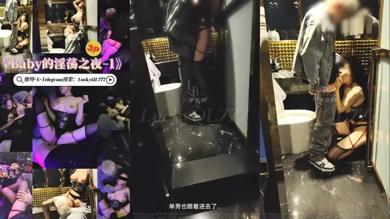 Baby的淫荡之夜