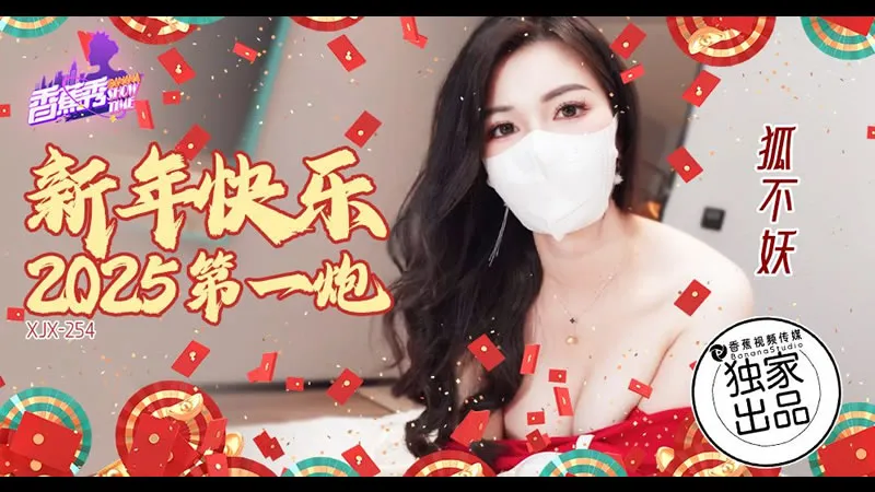 新年快乐 2025第一炮