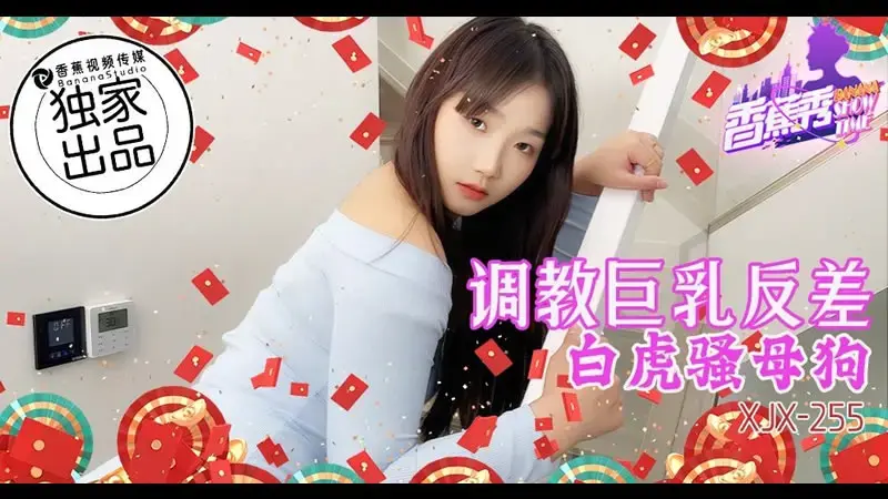 调教巨乳反差白虎骚母狗