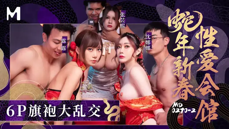 蛇年新春性会馆 6P旗袍大乱交