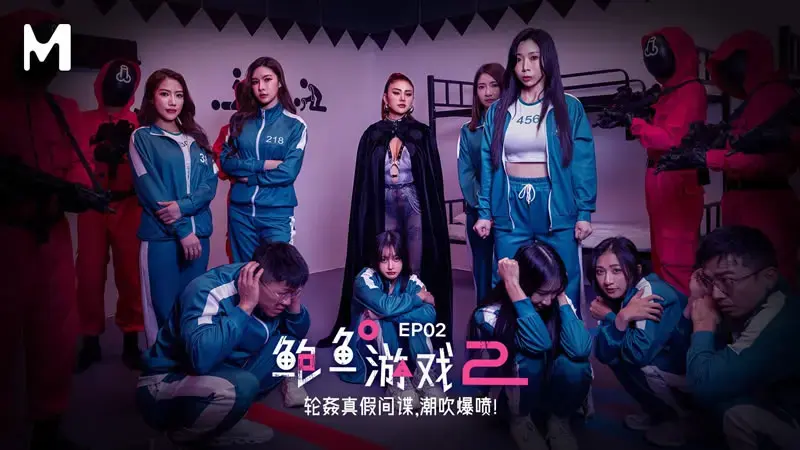 鲍鱼游戏2 EP2 轮奸真假间谍，潮吹爆喷！