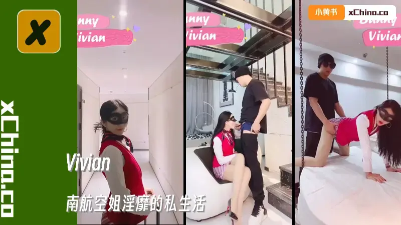 南航空姐淫靡的私生活