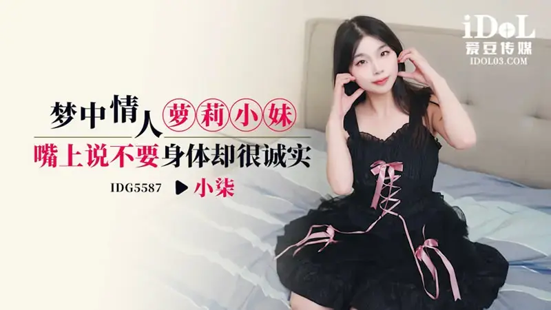 梦中情人萝莉小妹 嘴上说不要身体却很诚实