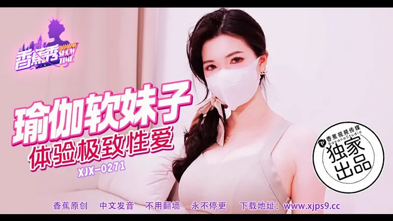 瑜伽软妹子 体验极致性爱