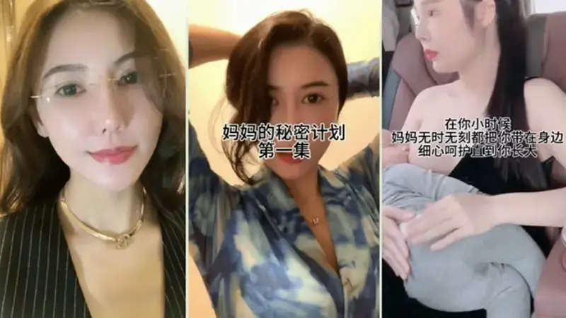 妈妈的秘密计划