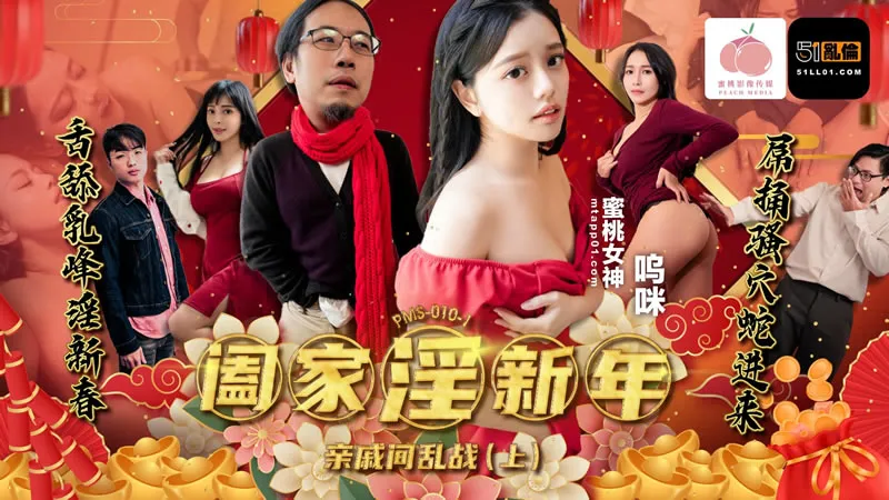 阖家淫新年 亲戚间乱戦（上）
