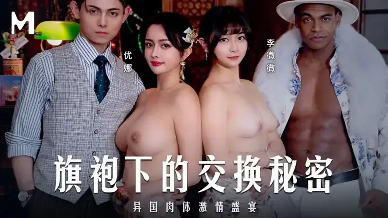 旗袍下的交换秘密