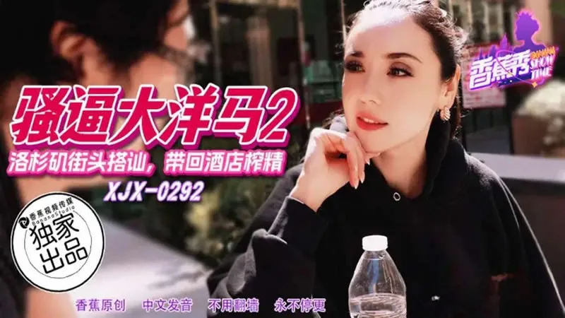 骚逼大洋马2