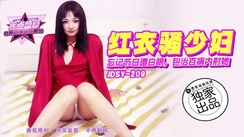 红衣骚少妇 忘记节日遭白眼包治百病内射她