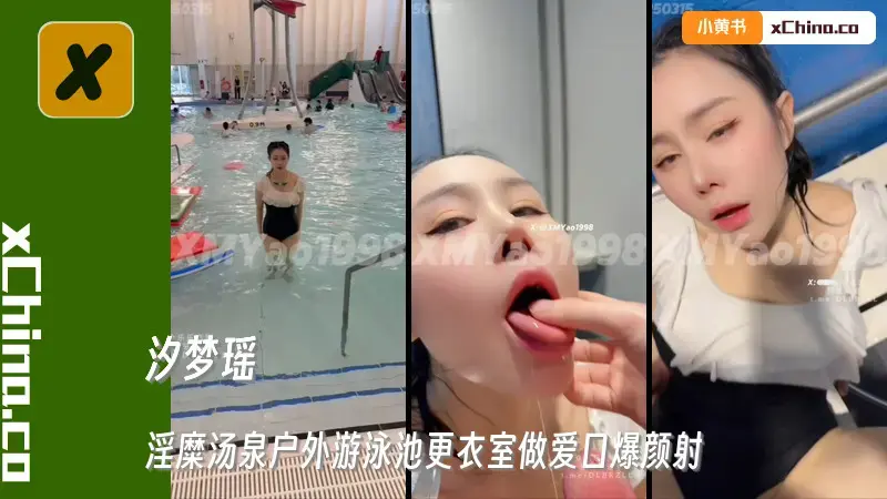 淫糜汤泉户外游泳池更衣室做爱口爆颜射