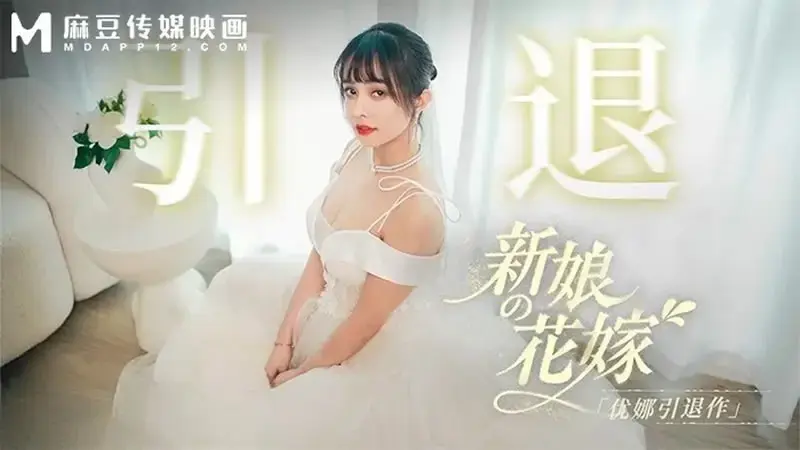 引退 新娘的花嫁