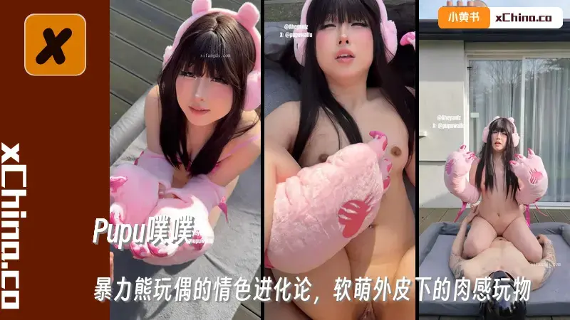 暴力熊玩偶的情色进化论，软萌外皮下的肉感玩物