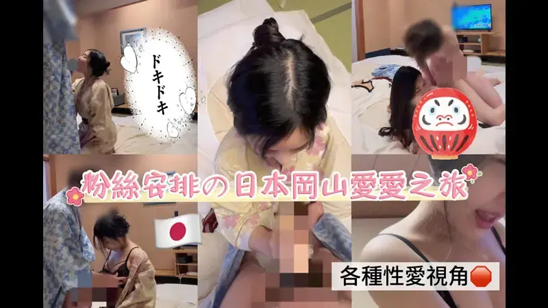 粉丝安排的日本冈山性爱之旅
